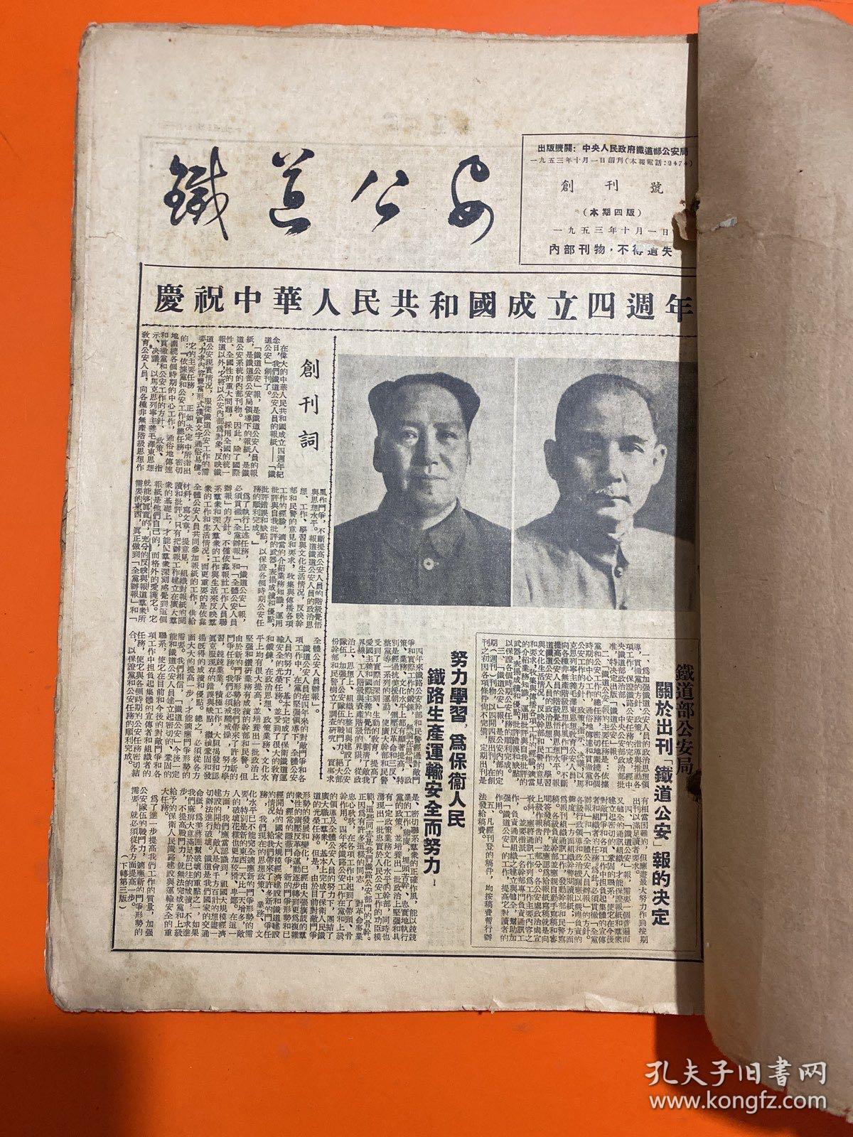 铁道公安 创刊号 1953年10月1日至1954年10月15日  8开合订本