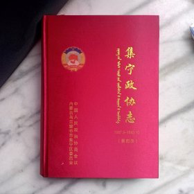 集宁政协志（第四册）（1987年—1993年）文史资料第十四辑