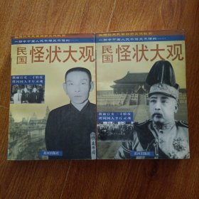 民国怪状大观 上下