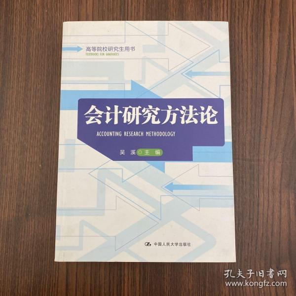 高等院校研究生用书：会计研究方法论