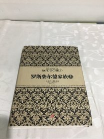 罗斯柴尔德家族（上）