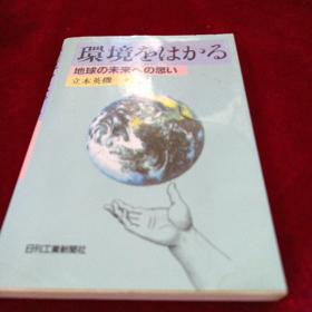 日文原版  环境？はかる