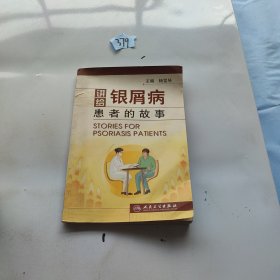 讲给银屑病患者的故事