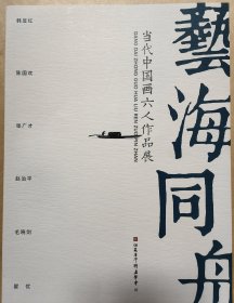 艺海同舟 当代中国画六人作品展 韩显红 陈国欢 张广才 赵治平 毛晓剑 翟优
