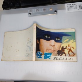 佐罗 连环画