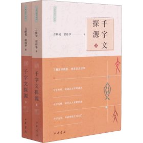 千字文探源（万献初解字讲经·全2册·平装）