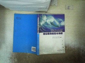海嘯成因兼論南海地震與海嘯