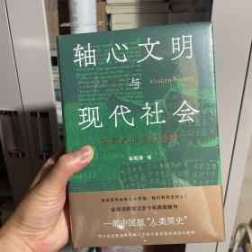 轴心文明与现代社会：探索大历史的结构