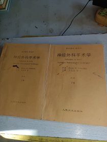 施米德克·斯威特神经外科手术学（上下卷）