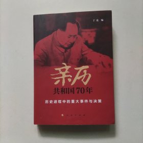 亲历共和国70年——历史进程中的重大事件与决策