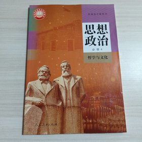 思想政治必修4哲学与文化