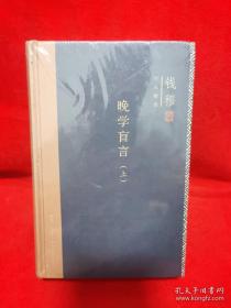 钱穆作品精选：晚学盲言（上下册  精装版）