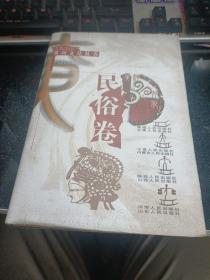 黄河文化丛书 民俗卷【精装·2001年一版一印·仅印3000册·图书库存未翻阅过】       28