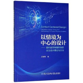 以情境为中心的设计--面向信息物理系统的交互设计理论与方法 9787561572641 王军锋|责编:李峰伟 厦门大学