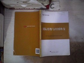 第四批全国干部学习培训教材：国际形势与中国外交