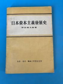 日本资本主义发展史