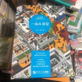 《一点儿北京》以 南锣鼓巷、三里屯、七九八 三处 分三册 文艺绘出北京气象，中国最美的书 获奖作品 创意展现北京地方文化 富有年轻活力