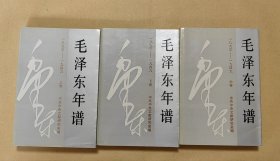 毛泽东年谱 上中下册完整一套：（逄先知主编，中央文献研究室，1993年12月初版，软精装本，大32开本，书皮96内页97-98品）