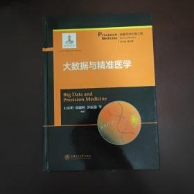 大数据与精准医学/精准医学基础系列