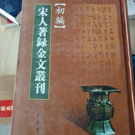 宋人著录金文丛刊初编