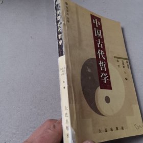 中国古代哲学