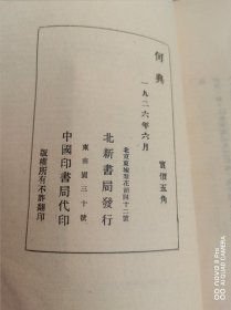 【何典】（1926年繁体字竖版 影印本）1926年北京北新书局印行