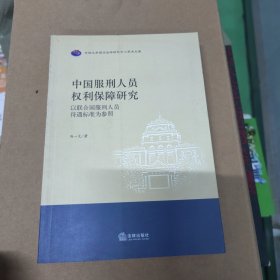 中国服刑人员权利保障研究：以联合国服刑人员待遇标准为参照