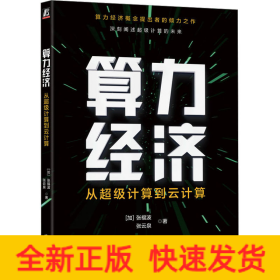 算力经济 从超级计算到云计算