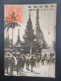 1938年《写真周报》214号 二战史料 老画报1938年4月1号  山西肃清战