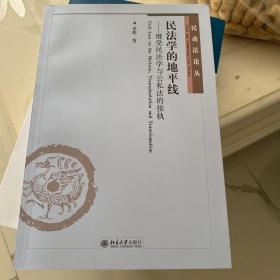 民法学的地平线——继受民法学与公私法的接轨