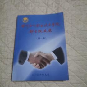 兰州石化职业技术学院部分校友录第一册