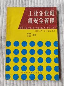 工业企业班组安全管理   95品