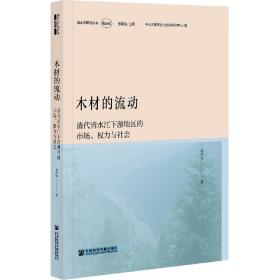 木材的流动 普通图书/童书 张应强|责编:梁艳玲//石岩|总主编:张应强 社科文献 9787520188333