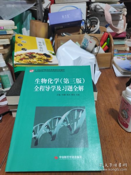 21世纪高等院校经典教材同步辅导：生物化学（第3版）全程导学及习题全解