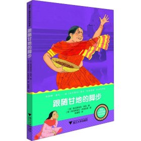 跟随甘地的脚步 9787308183420 (意)埃马努埃拉·纳瓦(Emanuela Nava) 浙江大学出版社