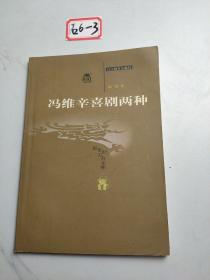 冯维辛喜剧两种