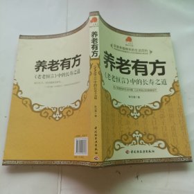 养老有方：老老恒言中的长寿之道