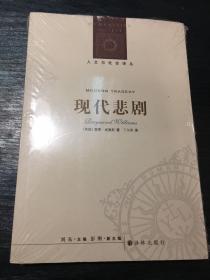 现代悲剧