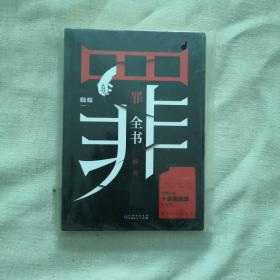 罪全书前传