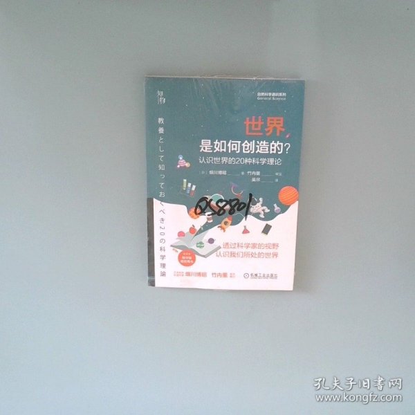 世界是如何创造的？ 认识世界的20种科学理论