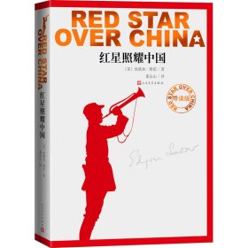 红星照耀中国 导读版