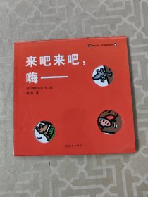 蒲蒲兰绘本馆： 宫西达也 动动小手好礼貌系列 来吧来吧，嗨