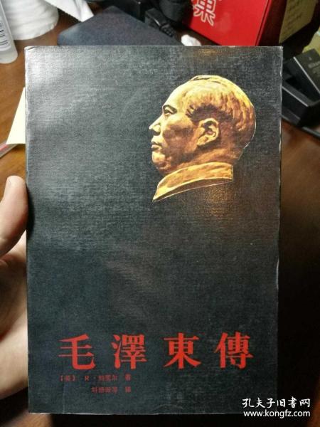 毛泽东传  一版一印  2141  0021