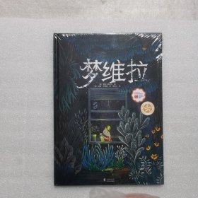 博洛尼亚童书展最佳童书奖：梦维拉（经典想象力绘本，梦幻丛林探险之旅）