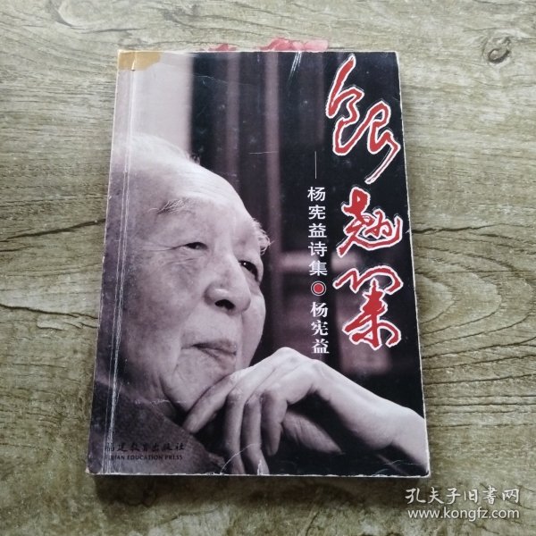 银翘集：杨宪益诗集