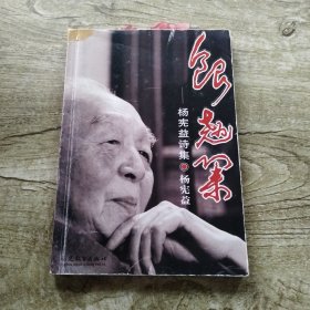 银翘集：杨宪益诗集