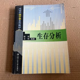 21世纪统计学系列教材：生存分析