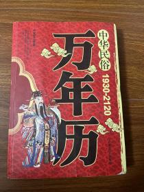 中华民俗万年历（1930-2120）