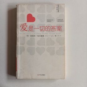 爱是一切的答案