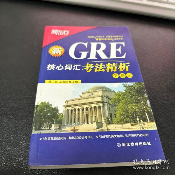 GRE核心词汇考法精析